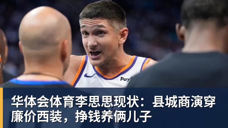 华体会体育李思思现状:县城商演穿廉价西装,挣钱养俩儿子
