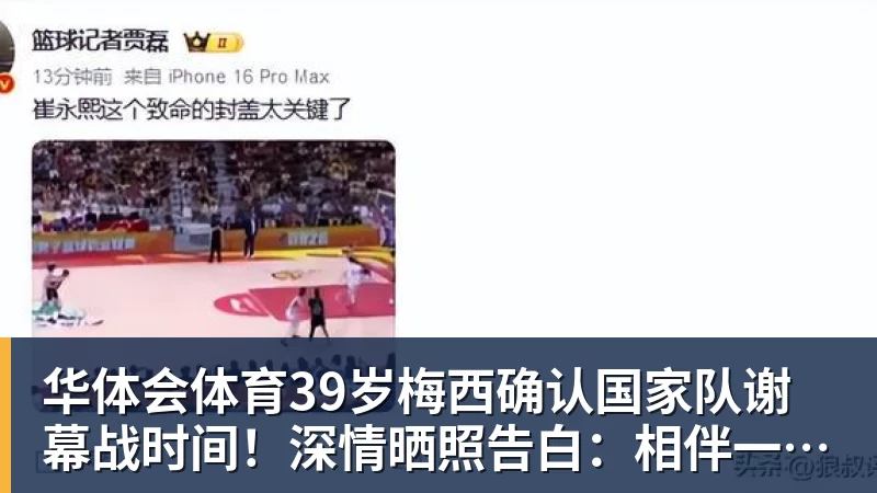 华体会体育39岁梅西确认国家队谢幕战时间！深情晒照告白：相伴一生的战袍