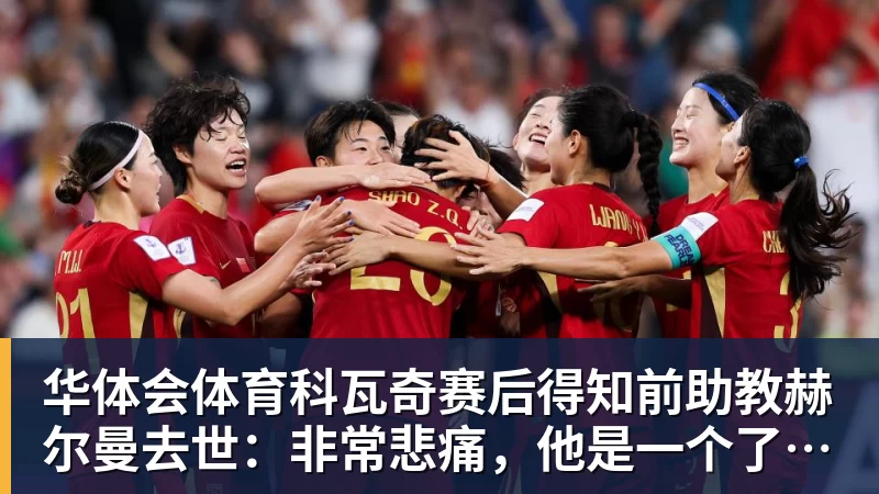华体会体育科瓦奇赛后得知前助教赫尔曼去世:非常悲痛,他是一个了不起的人