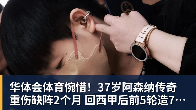 华体会体育惋惜!37岁阿森纳传奇重伤缺阵2个月 回西甲后前5轮造7球比肩伊布