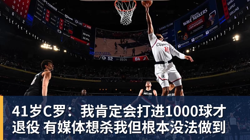 华体会体育41岁C罗：我肯定会打进1000球才退役 有媒体想杀我但根本没法做到
