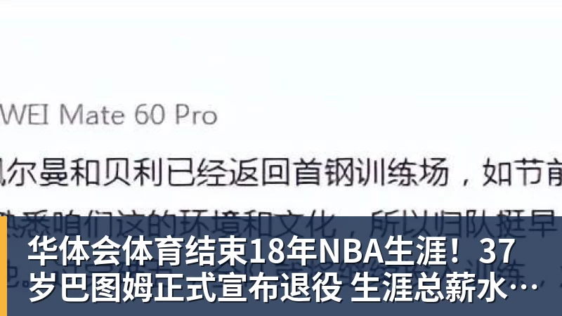 华体会体育结束18年NBA生涯！37岁巴图姆正式宣布退役 生涯总薪水超2亿美元