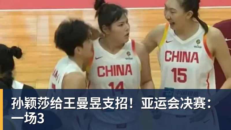 华体会体育孙颖莎给王曼昱支招!亚运会决赛:一场3