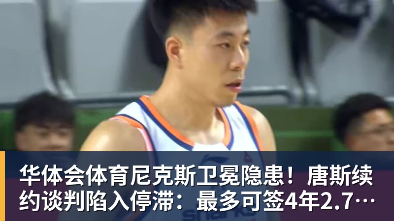 华体会体育尼克斯卫冕隐患!唐斯续约谈判陷入停滞:最多可签4年2.73亿美元