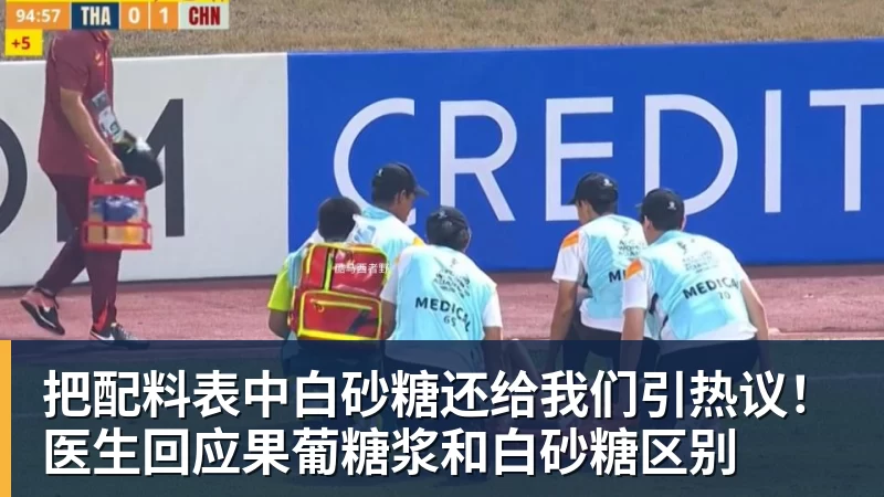 把配料表中白砂糖还给我们引热议！医生回应果葡糖浆和白砂糖区别
