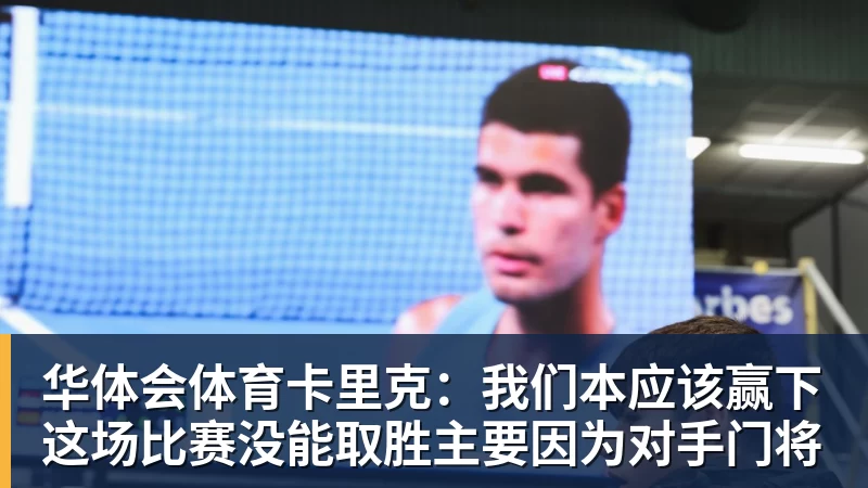 华体会体育卡里克：我们本应该赢下这场比赛没能取胜主要因为对手门将