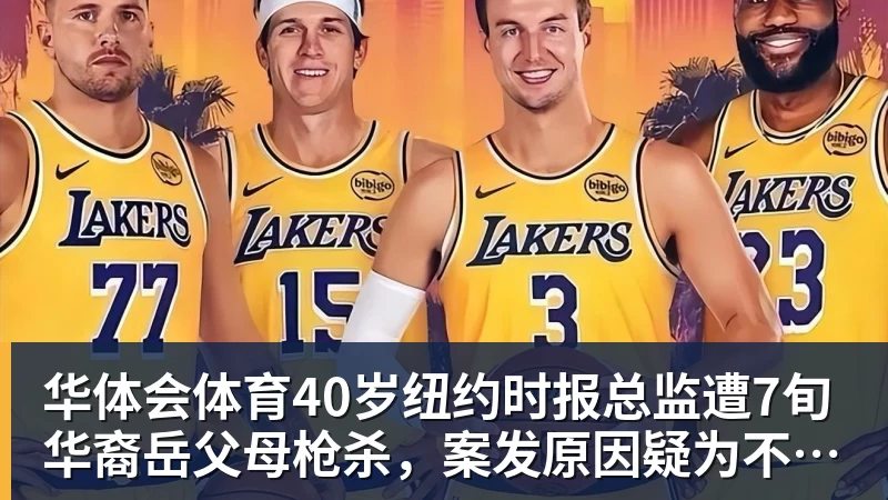 华体会体育40岁纽约时报总监遭7旬华裔岳父母枪杀,案发原因疑为不满女儿外孙遭受家暴,老夫妇轮流开枪,杀人后平静离开现场