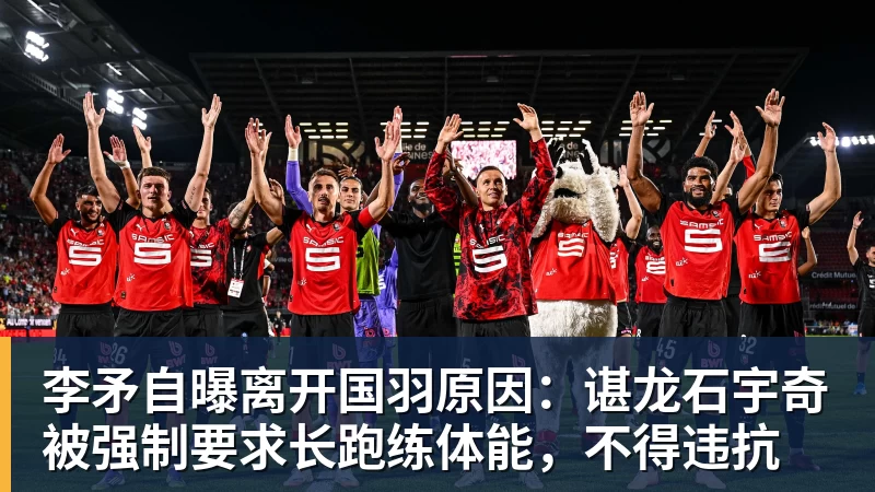 李矛自曝离开国羽原因:谌龙石宇奇被强制要求长跑练体能,不得违抗