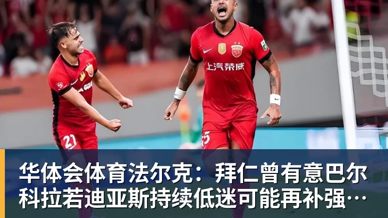 华体会体育法尔克:拜仁曾有意巴尔科拉若迪亚斯持续低迷可能再补强左边锋