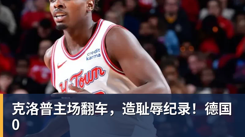 克洛普主场翻车,造耻辱纪录!德国0