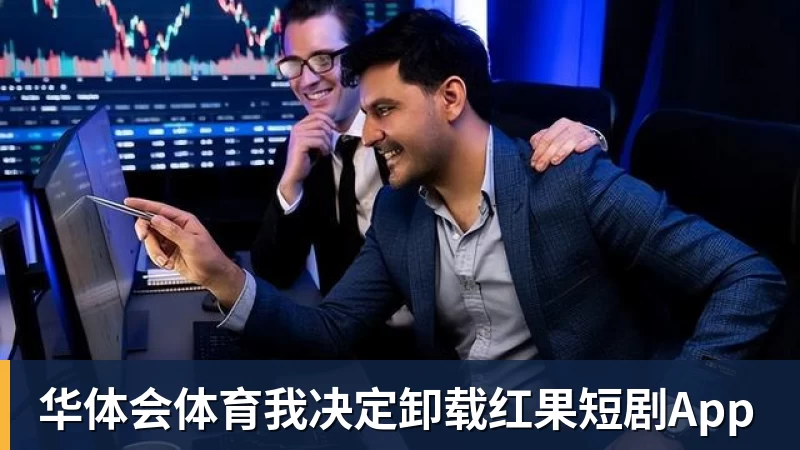 华体会体育我决定卸载红果短剧App
