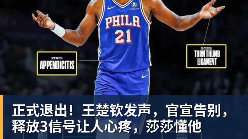 正式退出!王楚钦发声,官宣告别,释放3信号让人心疼,莎莎懂他