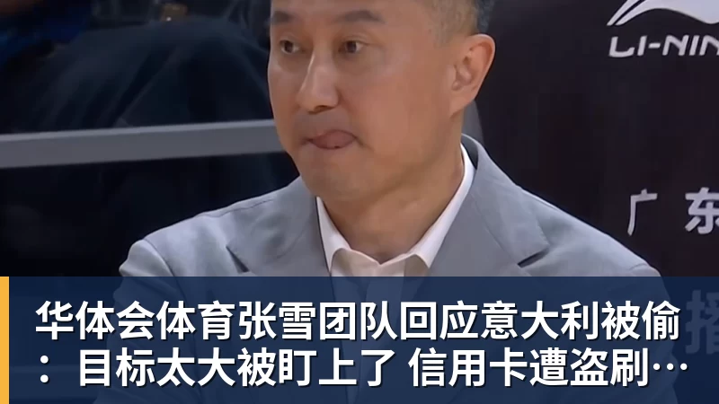 华体会体育张雪团队回应意大利被偷：目标太大被盯上了 信用卡遭盗刷、德比斯签名照都丢了