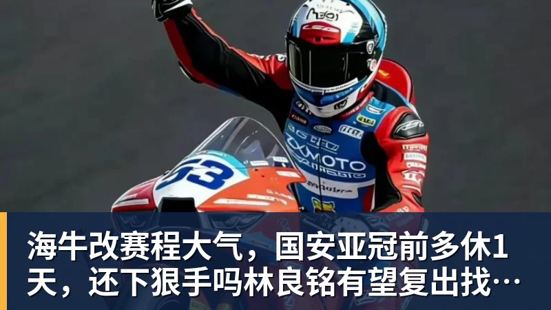 海牛改赛程大气，国安亚冠前多休1天，还下狠手吗林良铭有望复出找状态