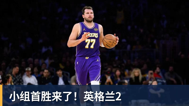 华体会体育小组首胜来了!英格兰2