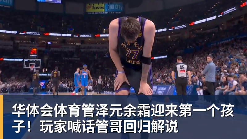 华体会体育管泽元余霜迎来第一个孩子!玩家喊话管哥回归解说