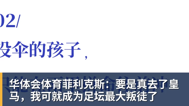华体会体育菲利克斯:要是真去了皇马,我可就成为足坛最大叛徒了