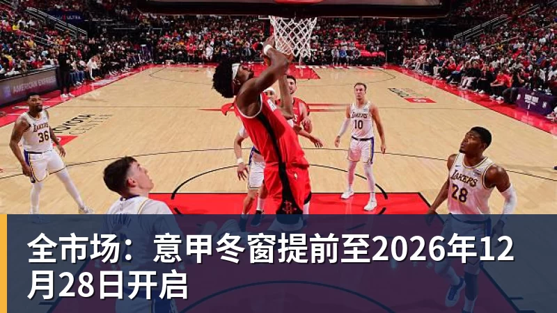 全市场:意甲冬窗提前至2026年12月28日开启