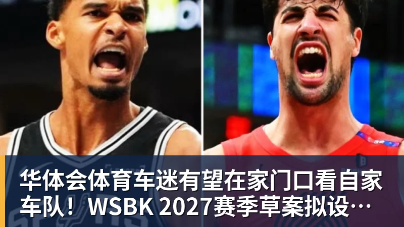 华体会体育车迷有望在家门口看自家车队！WSBK 2027赛季草案拟设中国收官站