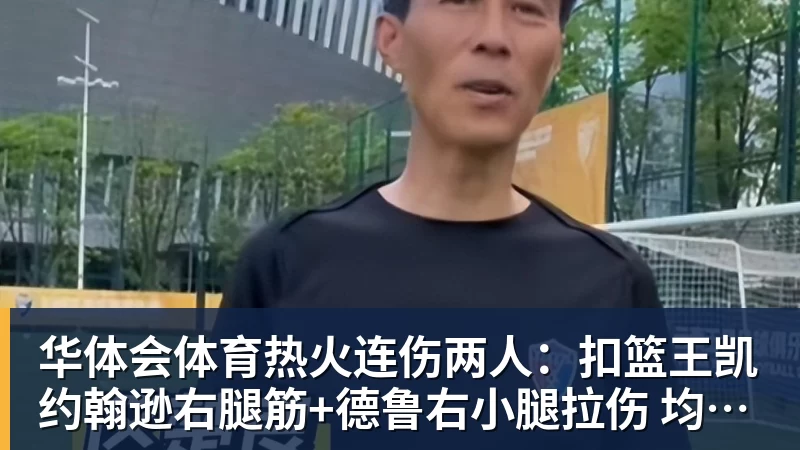 华体会体育热火连伤两人：扣篮王凯约翰逊右腿筋+德鲁右小腿拉伤 均伤停数周