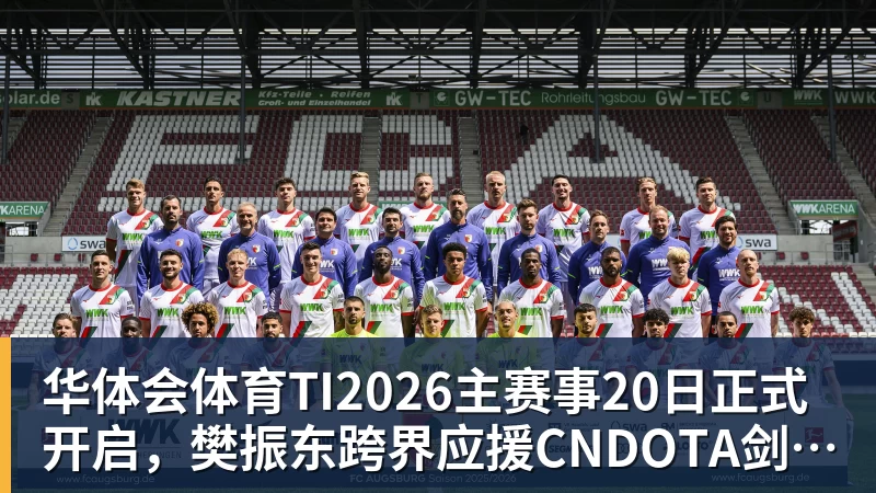 华体会体育TI2026主赛事20日正式开启，樊振东跨界应援CNDOTA剑心犹在