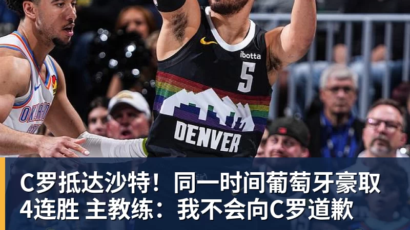 华体会体育C罗抵达沙特！同一时间葡萄牙豪取4连胜 主教练：我不会向C罗道歉