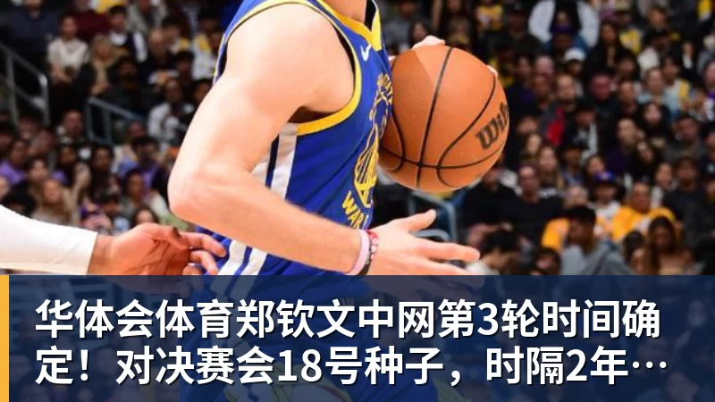 华体会体育郑钦文中网第3轮时间确定!对决赛会18号种子,时隔2年再冲16强