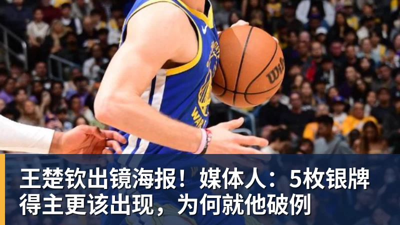 华体会体育王楚钦出镜海报！媒体人：5枚银牌得主更该出现，为何就他破例