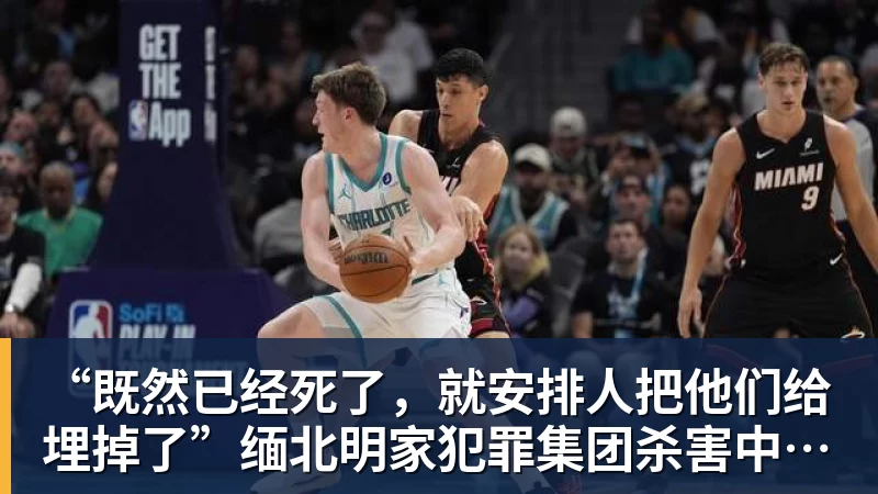 “既然已经死了，就安排人把他们给埋掉了”缅北明家犯罪集团杀害中国人细节获披露