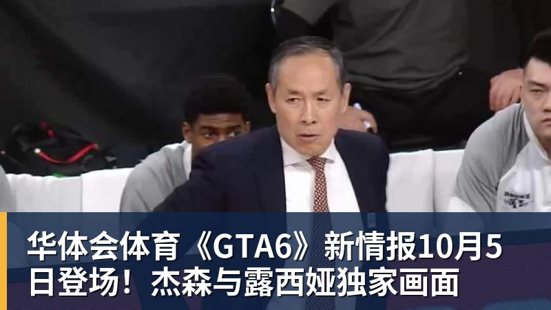 华体会体育《GTA6》新情报10月5日登场!杰森与露西娅独家画面