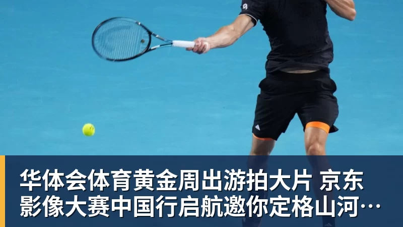 华体会体育黄金周出游拍大片 京东影像大赛中国行启航邀你定格山河热爱赢万元创作金