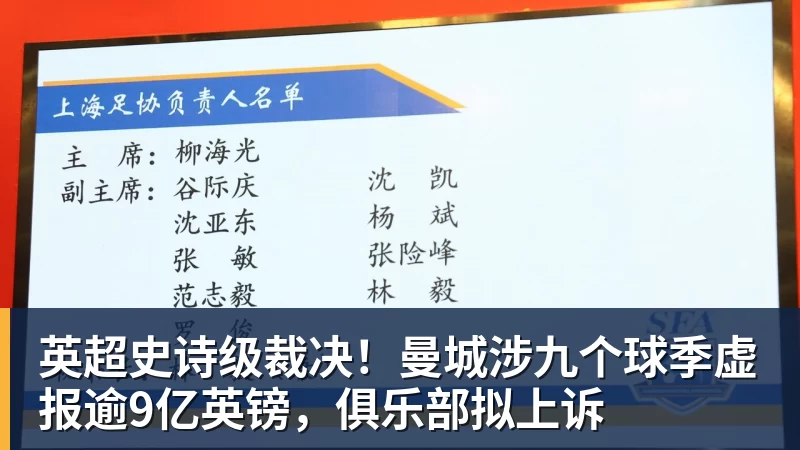 华体会体育英超史诗级裁决！曼城涉九个球季虚报逾9亿英镑，俱乐部拟上诉