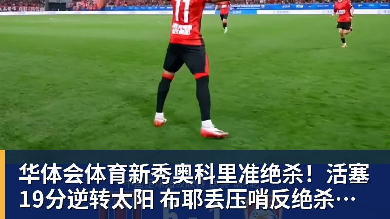 华体会体育新秀奥科里准绝杀！活塞19分逆转太阳 布耶丢压哨反绝杀三分