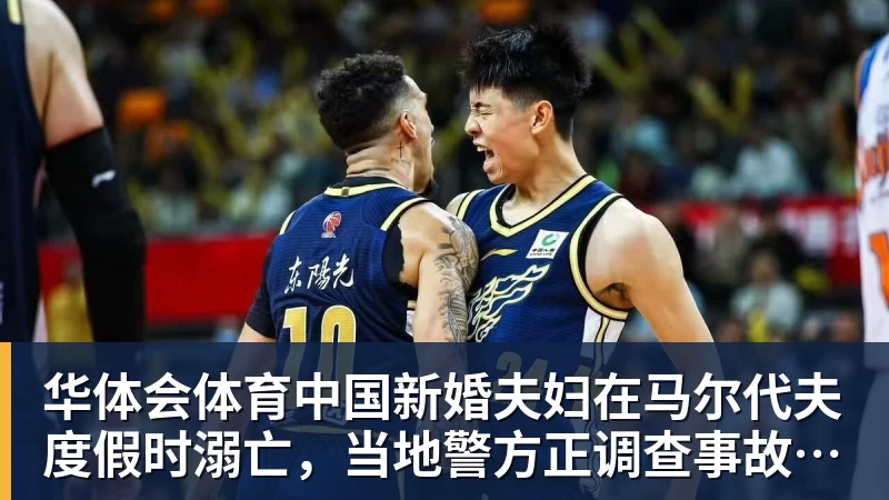 华体会体育中国新婚夫妇在马尔代夫度假时溺亡，当地警方正调查事故经过；有游客称曾一天内目睹两起溺水险情