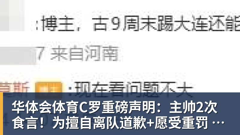 华体会体育C罗重磅声明:主帅2次食言!为擅自离队道歉+愿受重罚 仍想为国出战
