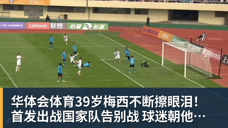 华体会体育39岁梅西不断擦眼泪！首发出战国家队告别战 球迷朝他大喊“博士”