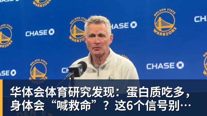 华体会体育研究发现：蛋白质吃多，身体会“喊救命”？这6个信号别装看不见
