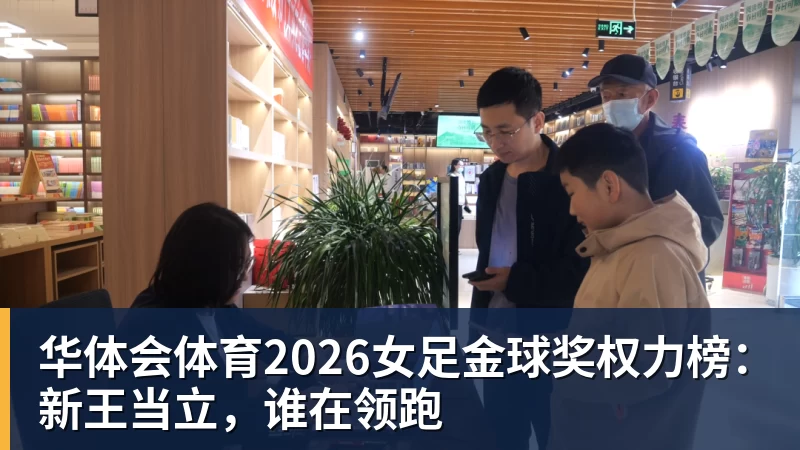 华体会体育2026女足金球奖权力榜：新王当立，谁在领跑