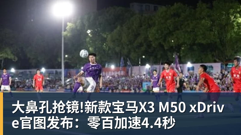 大鼻孔抢镜!新款宝马X3 M50 xDrive官图发布：零百加速4.4秒