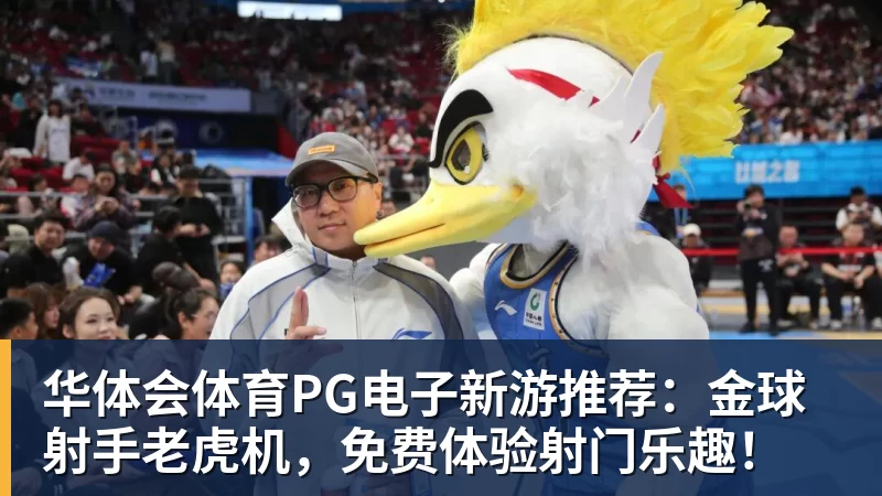 华体会体育PG电子新游推荐:金球射手老虎机,免费体验射门乐趣!