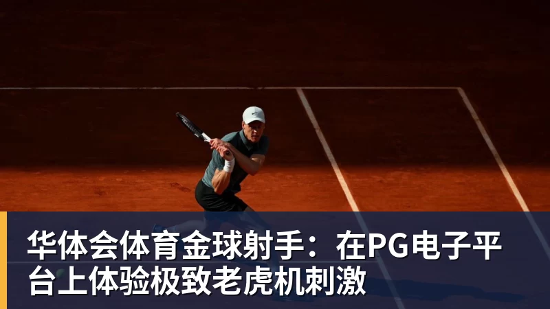 华体会体育金球射手：在PG电子平台上体验极致老虎机刺激