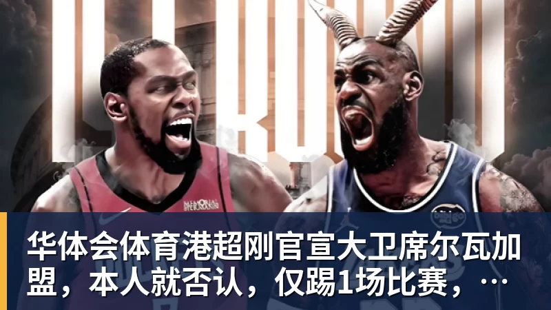 华体会体育港超刚官宣大卫席尔瓦加盟，本人就否认，仅踢1场比赛，商业表演