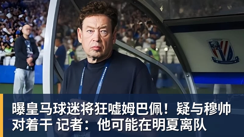 曝皇马球迷将狂嘘姆巴佩!疑与穆帅对着干 记者:他可能在明夏离队