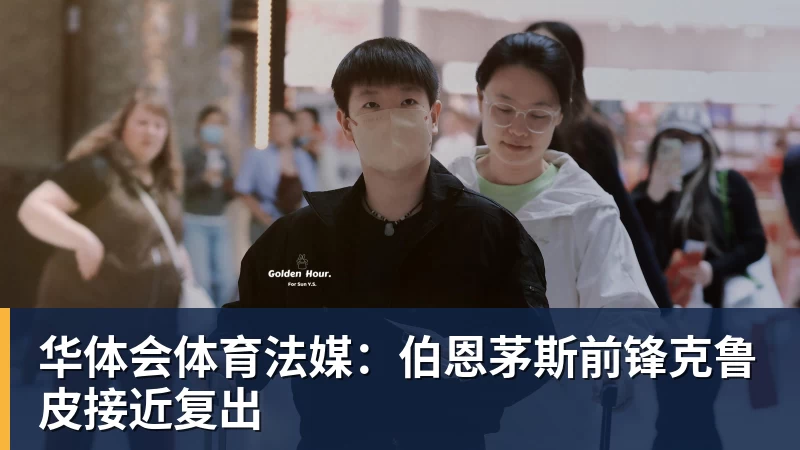 华体会体育法媒:伯恩茅斯前锋克鲁皮接近复出