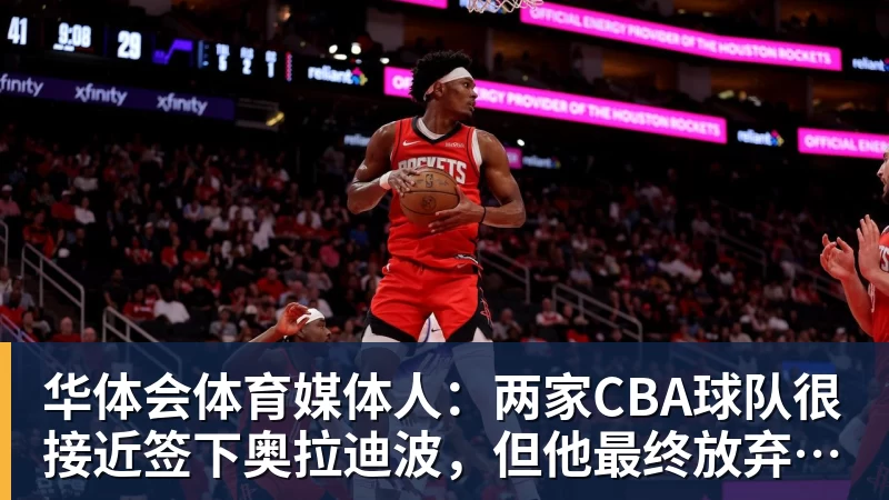 华体会体育媒体人:两家CBA球队很接近签下奥拉迪波,但他最终放弃加盟