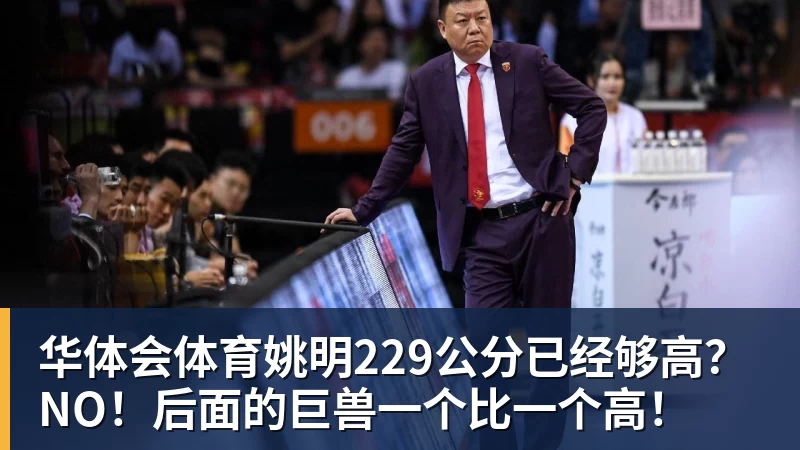 华体会体育姚明229公分已经够高？NO！后面的巨兽一个比一个高！