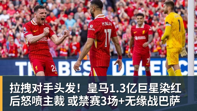 华体会体育拉拽对手头发!皇马1.3亿巨星染红后怒喷主裁 或禁赛3场+无缘战巴萨