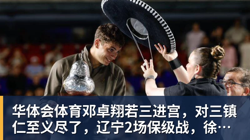 华体会体育邓卓翔若三进宫，对三镇仁至义尽了，辽宁2场保级战，徐正源没输球借口