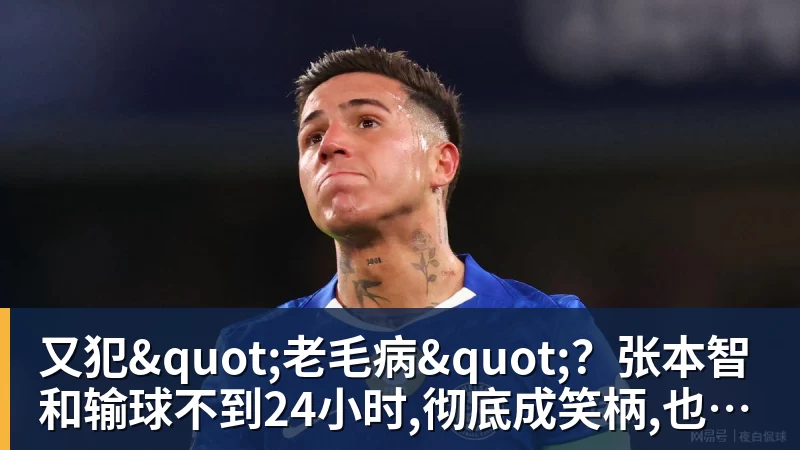 华体会体育又犯"老毛病"?张本智和输球不到24小时,彻底成笑柄,也让全日寒心
