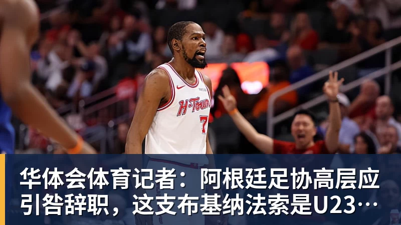 华体会体育记者：阿根廷足协高层应引咎辞职，这支布基纳法索是U23青年队